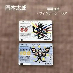 岡本太郎　使用済みテレホンカード 電電公社 2枚　ヴィンテージ　レア