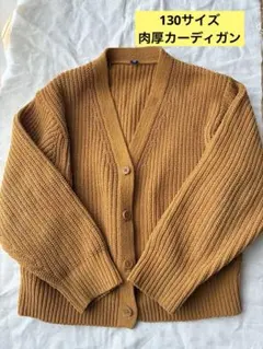 130size 美品　カーディガン　ユニクロ　マスタード Vネック