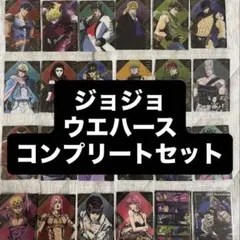 ジョジョの奇妙な冒険 ウエハース カード コンプリートセットのサムネイル