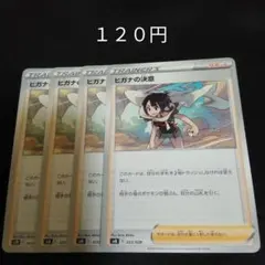 ポケカ　ヒガナの決意　②　４枚セット　汎用　エクストラ　サポート　Eのサムネイル