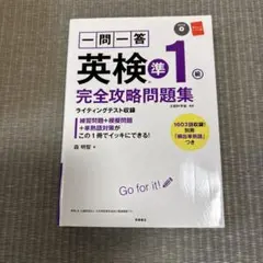 英検準1級 完全攻略問題集