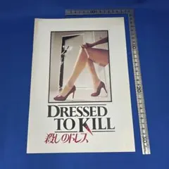 殺しのドレス 映画パンフレット ブライアン・デ・パルマ マイケル・ケイン