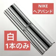 ナイキ NIKE 白1本のみ ヘッドバンド ヘアバンド チップ スウッシュのサムネイル