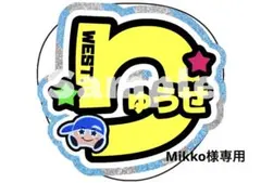 Mikko様専用　うちわ文字