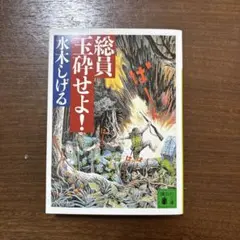 総員玉砕せよ!