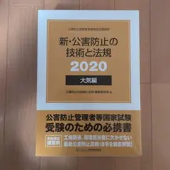 新・公害防止の技術と法規 2024 大気編 新・公害防止の技術と法規 大気編(全3冊セット): 公害防止管理者等資格