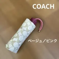 値下げ　COACH コーチ　折りたたみ傘　雨傘　ベージュ ピンク　約20cm