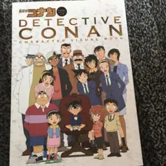 名探偵コナン キャラクタービジュアルブック