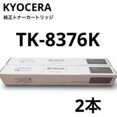 TK-8376K新品未使用KYOCERA純正トナー2本セット複合機コピー機 - メルカリ