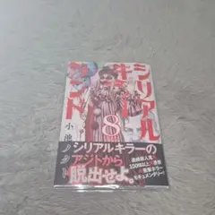 「シリアルキラーランド 8」