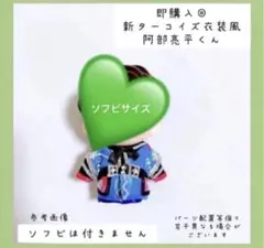 即購入◎すのチル ソフビ 衣装 ターコイズ衣装風 阿部亮平 SnowMan風 服