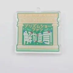 プリズムジャンプアクリルキーホルダー 仁科カヅキ