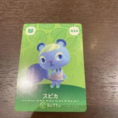 あつ森　amiibo スピカ　カード