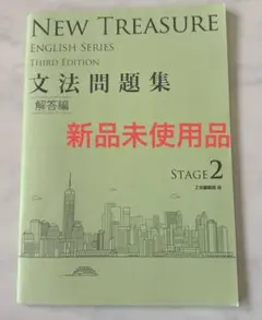 NEW TREASURE STAGE 2 文法問題集 解答編