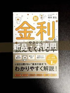 新・金利をやさしく教えてくれる本