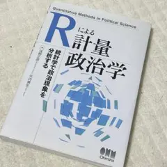 Rによる計量政治学