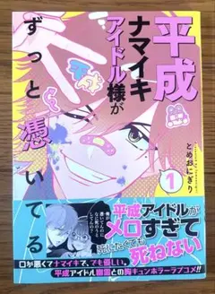 平成ナマイキアイドル様がずっと憑いてる (1)