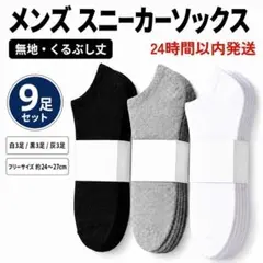 メンズ靴下 9足セット 薄手 スニーカーソックス 無地 くるぶし丈