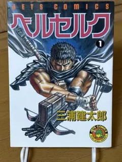 ベルセルク 1巻 2巻 3巻 3冊セット 初版 ベルセルク 1巻 2巻 3巻 3冊セット 初版 ベルセルク 初版 1巻｜