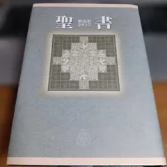 2026年最新】聖書 新改訳 3版の人気アイテム - メルカリ