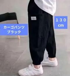 カーゴパンツ　ボトムス　子供　男の子　男児　黒　130　キッズ　ブラック