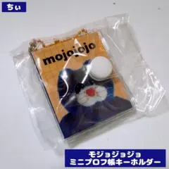 モジョジョジョ ミニプロフ帳キーホルダー 青ネコ ガチャガチャ 匿名配送 新品