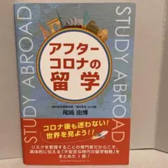 アフターコロナの留学
