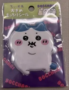 ちいかわ ぼっちゃり 大きめもっちりシール シール ハチワレ