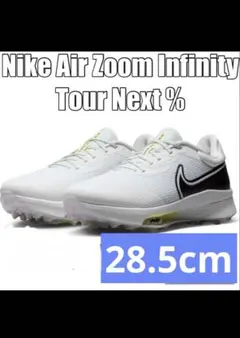 NIKE エアズーム インフィニティツアーネクスト% ゴルフシューズ　激安