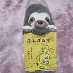ふんばるず　なまけものLサイズ　デスクワークのお供に♡