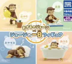 おさるのジョージ ジョージの一日フィギュア 全4種セット コンプ