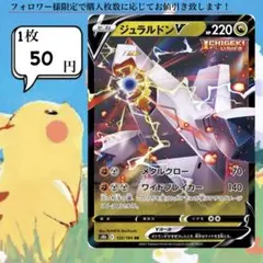 ジュラルドンV ポケモンカードバラ売り