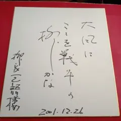林家木久蔵 直筆サイン色紙 落款あり - メルカリ