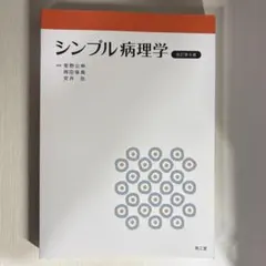シンプル病理学