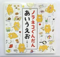 ノラネコぐんだん　あいうえお　絵本　新品、未使用　匿名配送　幼児　BOOK