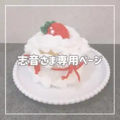 志音様専用ページ