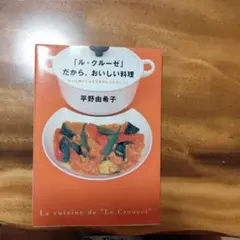 ル・クルーゼ」だから、おいしい料理 平野由希子 料理本 - メルカリ