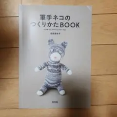 軍手ネコのつくりかたBOOK 金森美也子