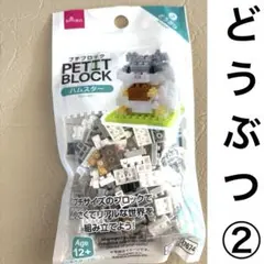 プチブロック ハムスター　DAISO ダイソー　どうぶつ