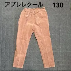 アプレレクール　コーデュロイパンツ ピンク フリルウエスト　　130