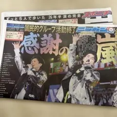 嵐 新聞記事 2026年6月1日 ニッカン　スポニチのサムネイル