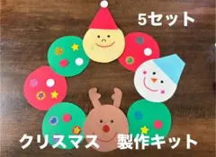 クリスマス　製作キット　5セット　クリスマス壁面　12月