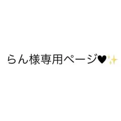 らん様 専用ページ✨