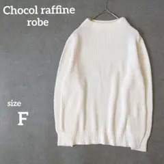 ショコラフィネローブ　アイボリー リブ編み ニット トップス　ボトルネックF