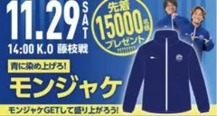 新品】モンテディオ山形 モンジャケ フリーサイズ