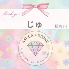 じゅ様