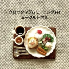 ミニチュアフード クロックマダムモーニングset ヨーグルト付き