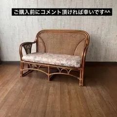 クッション付き】ラタンベンチ 2人掛け 藤ソファ アジアン レトロ