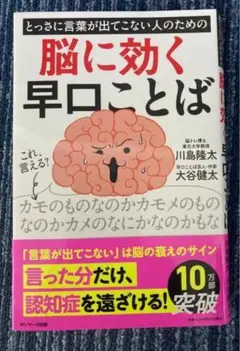 「とっさに言葉が出てこない人のための脳に効く早口ことば」 川島隆太 / 大谷健太