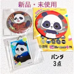 【呪術廻戦】 パンダ　3点